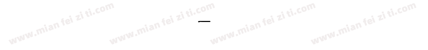 简约 中文手写字体转换